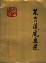 <em>朱育</em>莲虎画选