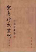 宋集珍本丛刊  第103册