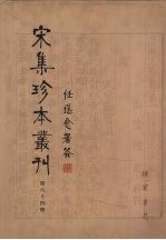 宋集珍本丛刊  第64册