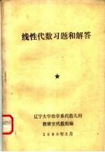 线性<em>代数</em>习题和解答