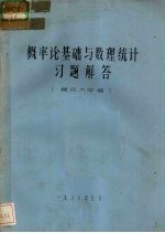 概率论<em>基础</em><em>与</em>数理<em>统计</em>习题解答
