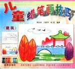 儿童蜡笔画技巧  建筑