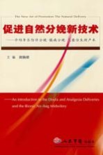 促进自然分娩新<em>技术</em>