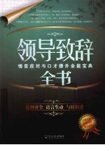 领导致辞全书  情景应对与口才提升全能宝典