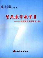 聚集数学教育  教育硕士学术沙龙文集  2