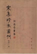 宋集珍本丛刊  第41册