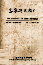 客家研究辑刊  2006年  第2期  总第29期