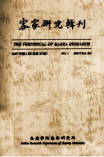 客家研究辑刊  2007年  第1期  总第30期