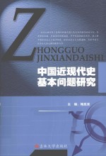 中国近现代史基本问题研究