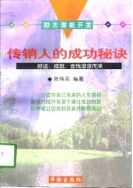 传销人的成功秘诀  下