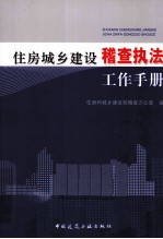 <em>住房</em><em>城乡</em><em>建设</em>稽查执法工作手册