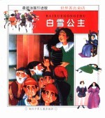 美丽的<em>童话</em><em>世界</em>：白雪公主