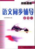 创新<em>思维</em>语文同步辅导  必修2