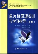 单片机原理实训与学习指导  下