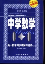 中学数学1+1  高一数学同步讲解与测试  上