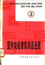 国外烧结<em>建筑</em>制品进展  第3辑