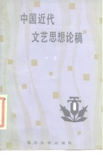 中国<em>近代</em>文艺思想<em>论</em>稿
