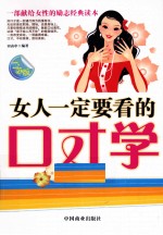 女人一定要看的口才学  白金版