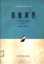 高等学校教学用书  船舶制图  <em>作业</em>指示及习题集  <em>作业</em>指示部分