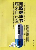 病来自己医  胃肠健康书