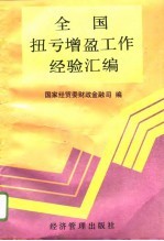 全国扭亏增盈工作经验汇<em>编</em>