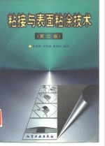 粘接与表面粘涂技术  第2版