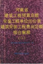 河<em>南省</em>建筑工程预算定额安装工程单位估价表建筑安装工程费用定额综合解释  2
