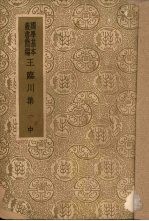 王临川集  中