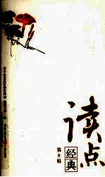 读点经典  第8辑