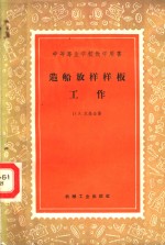 造船放样样板工作