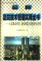 最新建筑技术管理实用全书：人员基本素质、技术规范与<em>质量</em>责任管理  中