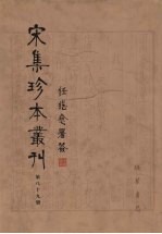 宋集珍本丛刊  第89册