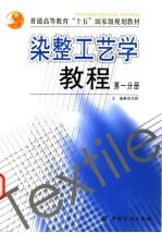 染整工艺学教程  第1分册