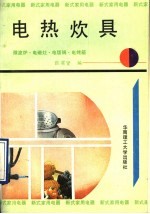 电热炊具  微波炉、电磁灶、电饭锅、电烤箱
