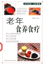 老年食养食疗