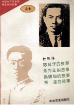 中国共产党早期革命家的故事  7