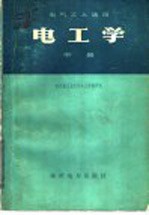 电气工人适用  <em><em>电工</em>学</em>  中