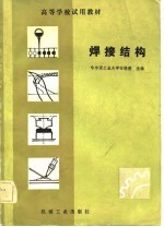 <em><em>高等</em><em>学校</em></em><em>试用</em><em>教材</em>  焊接结构