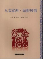 人文定西  民俗风情