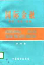 国际金融  理论·实务·管理