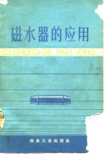 磁<em>水器</em>的应用  资料汇编