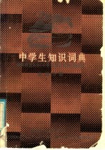 中<em>学生</em><em>知识</em>词典  地理分册