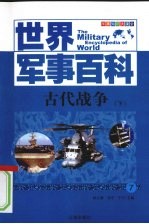 古代战争  下