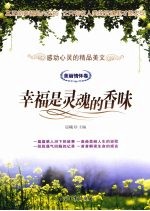 感动心灵的精品美文  幸福是灵魂的香味  美丽情怀卷