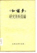 《红楼梦》研究资料选编