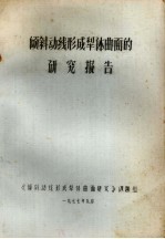 倾斜动线<em>形成</em>犁体曲面的研究报告