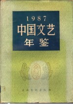 中国<em>文艺</em>年鉴  1987