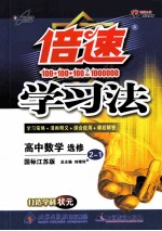 倍速学习法  高中数学  选修2-1  国标江苏版