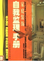 家庭<em>装饰</em>自我监理手册