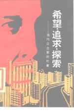 希望·追求·探索  当代企业家的故事